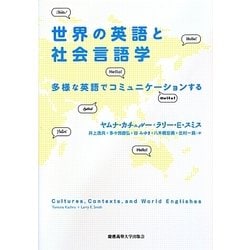 世界の英語と社会言語学―多様な英語でコミュニケーションする [単行本]