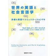 世界の英語と社会言語学―多様な英語でコミュニケーションする [単行本]
