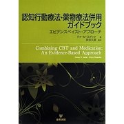 認知行動療法・薬物療法併用ガイドブック―エビデンスベイスト・アプローチ [単行本]