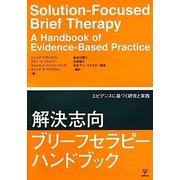 解決志向ブリーフセラピーハンドブック―エビデンスに基づく研究と実践 [単行本]