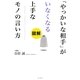 図解「やっかいな相手」がいなくなる上手なモノの言い方 [単行本]