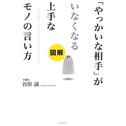 図解「やっかいな相手」がいなくなる上手なモノの言い方 [単行本]