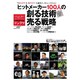 ヒットメーカー100人の創る技術売る技術－「売れるワケ」&「流行るワケ」を徹底インタビューでひもとく ビジネスレクチャー付（Gakken Mook ジンブツ volume. 1） [ムックその他]