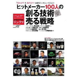 ヒットメーカー100人の創る技術売る技術－「売れるワケ」&「流行るワケ」を徹底インタビューでひもとく ビジネスレクチャー付（Gakken Mook ジンブツ volume. 1） [ムックその他]