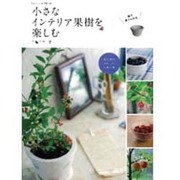 小さなインテリア果樹を楽しむ（Gakken Mook） [ムックその他]