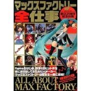 マックスファクトリー全仕事 [単行本]