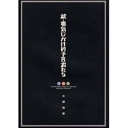 続・電気じかけの予言者たち [単行本]