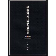 続・電気じかけの予言者たち [単行本]