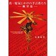 真・電気じかけの予言者たち 眺望篇 [単行本]
