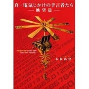 真・電気じかけの予言者たち 眺望篇 [単行本]