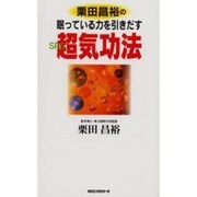 栗田昌裕の眠っている力を引きだす超気功法(ムックセレクト) [新書]