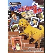 なぞの火災報知器事件―名探偵犬バディ [全集叢書]