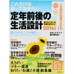 これだけは知っておきたい定年前後の生活設計完全ガイド 201－第2の人生への準備完全ガイド（人生設計応援mook） [ムックその他]