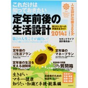 これだけは知っておきたい定年前後の生活設計完全ガイド 201－第2の人生への準備完全ガイド（人生設計応援mook） [ムックその他]
