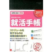 就職活動の神様の就活手帳 2015年入社版