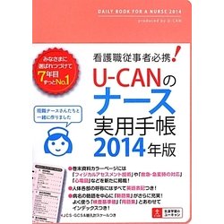 U-CANのナース実用手帳〈2014年版〉 第7版 [単行本]