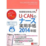U-CANのナース実用手帳〈2014年版〉 第7版 [単行本]
