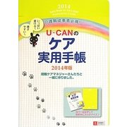 U-CANのケア実用手帳〈2014年版〉 第8版 [単行本]