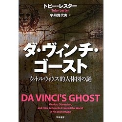 ヨドバシ.com - ダ・ヴィンチ・ゴースト―ウィトルウィウス的人体図の謎