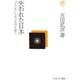 失われた日本―「古代史」以来の封印を解く(古田武彦・古代史コレクション〈17〉) [全集叢書]