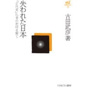 失われた日本―「古代史」以来の封印を解く(古田武彦・古代史コレクション〈17〉) [全集叢書]