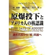 原爆投下とアメリカ人の核認識―通常兵器から「核」兵器へ [単行本]