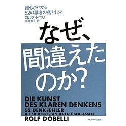 ヨドバシ.com - なぜ、間違えたのか?―誰もがハマる52の思考の落とし穴