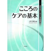 こころのケアの基本―初学者のための心理臨床 [単行本]