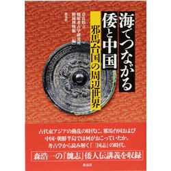 海でつながる倭と中国―邪馬台国の周辺世界 [単行本]