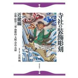 寺社の装飾彫刻―近畿編 京都・滋賀・三重・和歌山・大阪・奈良・兵庫 [単行本]