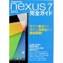 nexus7(2013)完全ガイド－操作の基本から便利な活用法まで、新型Nexus7をオール解説!（マイナビムック Android Fan） [ムックその他]