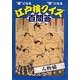 “通"になる“粋"になる江戸検クイズ百問答 人物編 [単行本]