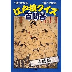 “通"になる“粋"になる江戸検クイズ百問答 人物編 [単行本]