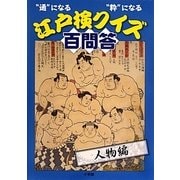 “通"になる“粋"になる江戸検クイズ百問答 人物編 [単行本]