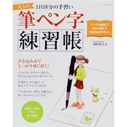 大人の筆ペン字練習帳－1日15分の手習い（レッスンシリーズ） [ムックその他]