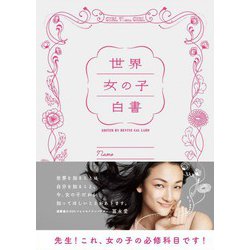 世界女の子白書 [単行本]