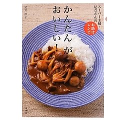 かんたんがおいしい!―スーパー主婦・足立さんのお助けレシピ [単行本]