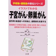 イラストでわかる子宮がん・卵巣がん―副作用・後遺症への対処と、退院後を支援する(手術後・退院後の安心シリーズ) [全集叢書]