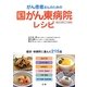 がん患者さんのための国がん東病院レシピ―症状・体調別に選んだ215品 [単行本]