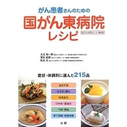 がん患者さんのための国がん東病院レシピ―症状・体調別に選んだ215品 [単行本]