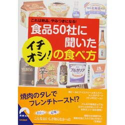 食品50社に聞いたイチオシ!の食べ方―これは絶品、やみつきになる!(青春文庫) [文庫]