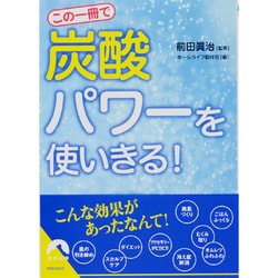 この一冊で「炭酸」パワーを使いきる!(青春文庫) [文庫]
