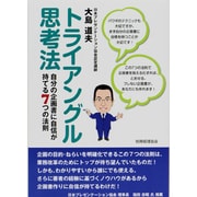 トライアングル思考法―自分の企画書に自信が持てる7つの法則 [単行本]