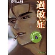 過敏症―魚住くんシリーズ〈4〉(クリスタル文庫) [文庫]