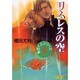 リムレスの空―魚住くんシリーズ〈5〉(クリスタル文庫) [文庫]