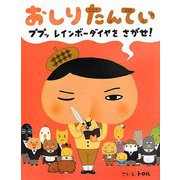 おしりたんてい ププッ レインボーダイヤを さがせ！ [絵本]