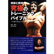 肉体と精神 究極のトレーニング・バイブル―ヘビーデューティーマインド [単行本]