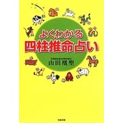 よくわかる四柱推命占い [単行本]