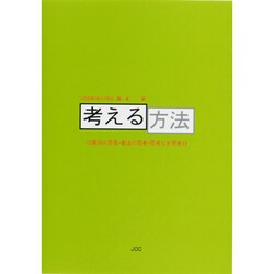 考える方法―解決の思考・創造の思考・思考なき思考 新装版 [単行本]