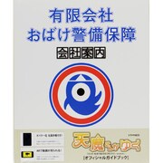 有限会社おばけ警備保障会社案内―ドラマNEO『天魔さんがゆく』公式ガイドブック [単行本]
